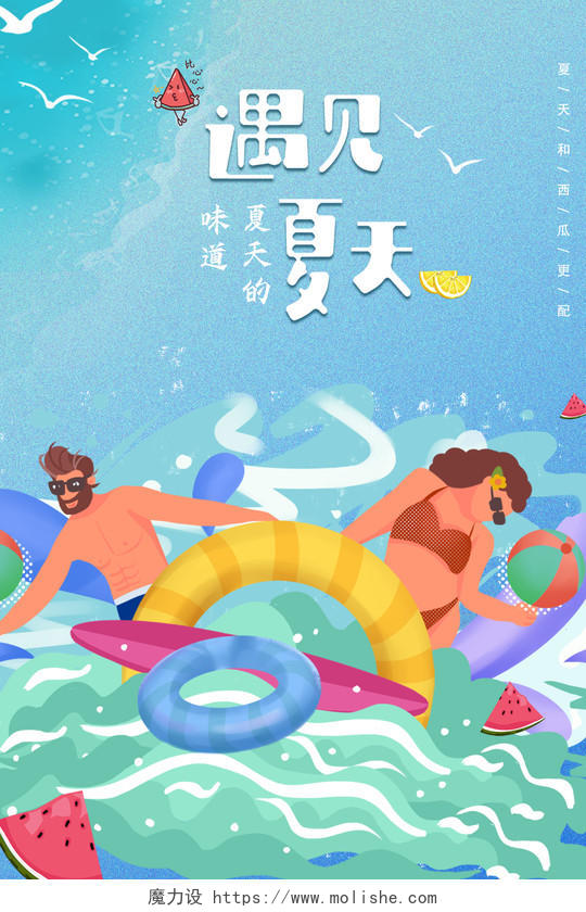 蓝色背景夏天冲浪插画西瓜和海鸥元素遇见夏天海报
